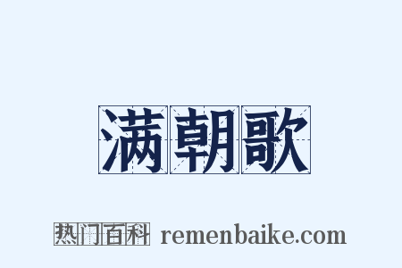 满朝歌是什么意思的图片